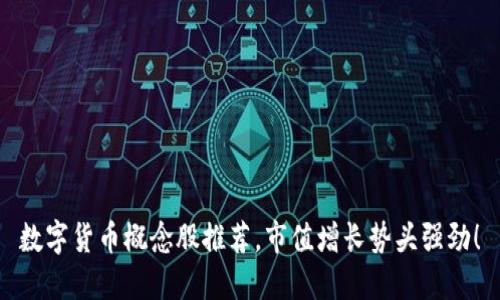 数字货币概念股推荐,市值增长势头强劲!