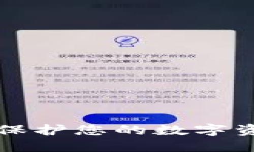 Matic冷钱包:保护您的数字资产的最佳方式