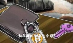 如何提现BK钱包余额?
