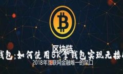 BK拿钱包:如何使用BK拿钱包实现无接触支付