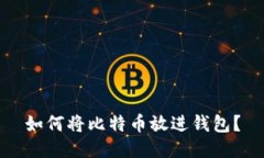 如何将比特币放进钱包？