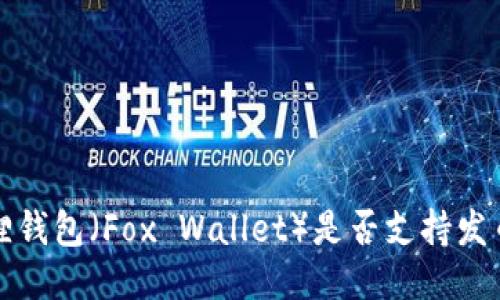 小狐狸钱包(Fox Wallet)是否支持发币功能