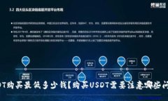 USDT购买最低多少钱?购买USDT需要注意哪些问题?