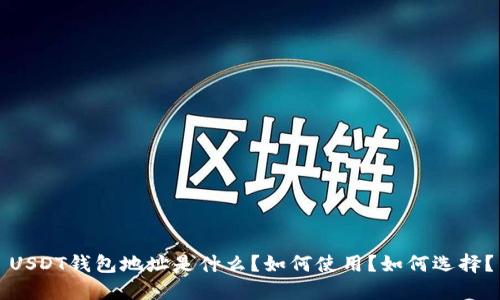 USDT钱包地址是什么?如何使用?如何选择?