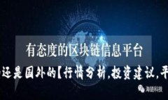 OKEx是中国的还是国外的?行情分析,投资建议,