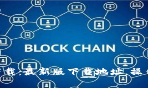 币币情App官方下载:最新版下载地址,操作步骤及使用教程