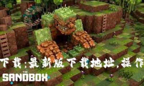 币币情App官方下载:最新版下载地址,操作步骤及使用教程