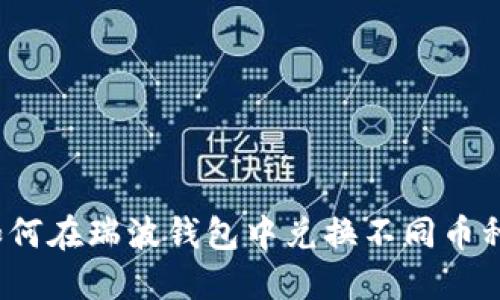 如何在瑞波钱包中兑换不同币种?