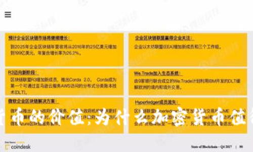加密货币的价值:为什么加密货币值得投资