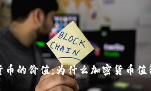 加密货币的价值:为什么加密货币值得投资