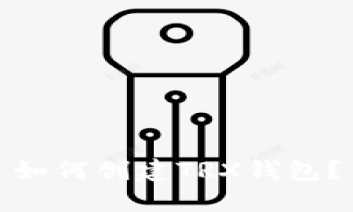 如何创建TRX钱包?