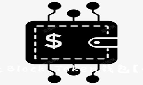 什么是Block Token钱包?的标题