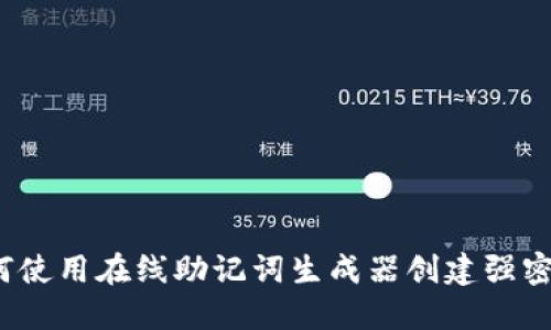 如何使用在线助记词生成器创建强密码?