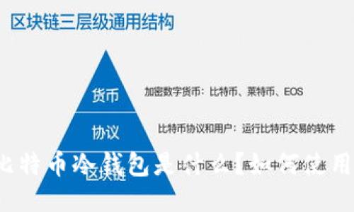 比特币冷钱包是什么?如何使用?