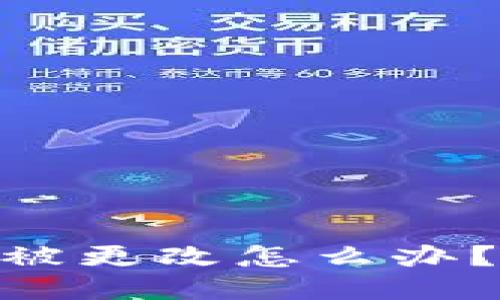 IM钱包账户权限被更改怎么办? | 紧急救援指南