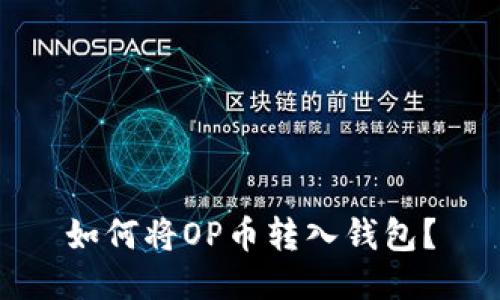 如何将OP币转入钱包?