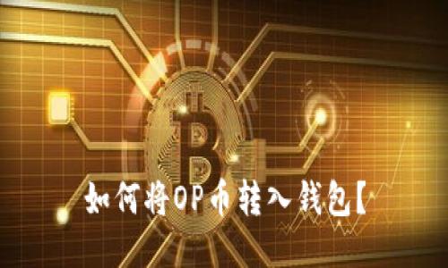 如何将OP币转入钱包?