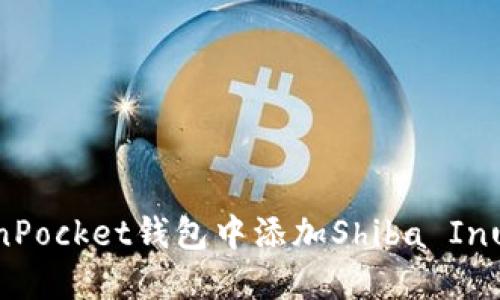 如何在TokenPocket钱包中添加Shiba Inu(SHIB)代币