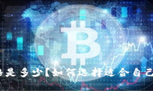冷钱包价格是多少?如何选择适合自己的冷钱包?