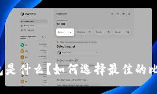 比特币现金钱包是什么?如何选择最佳的比特币现金钱包?