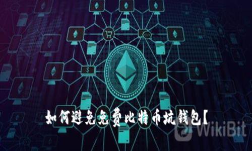 如何避免免费比特币坑钱包?