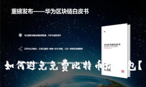 如何避免免费比特币坑钱包?