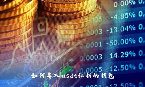 如何导入usdt私钥的钱包