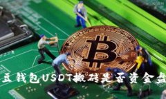 K豆钱包USDT搬砖是否资金盘?