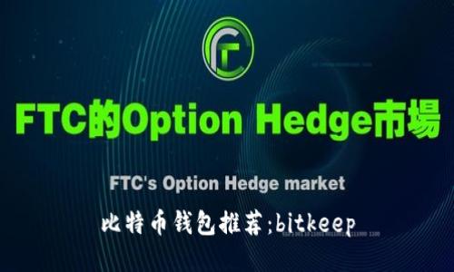 比特币钱包推荐:bitkeep