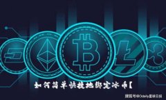 如何简单快捷地绑定冰币?