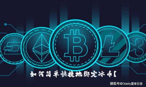 如何简单快捷地绑定冰币?