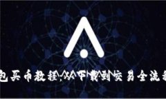 IM钱包买币教程:从下载到交易全流程指南
