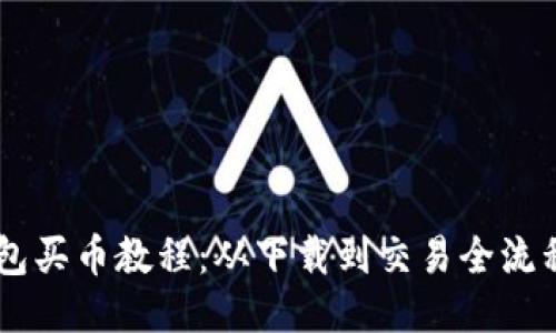 IM钱包买币教程:从下载到交易全流程指南