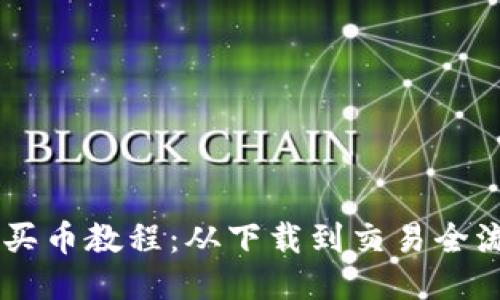 IM钱包买币教程:从下载到交易全流程指南
