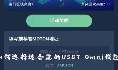 如何选择适合您的USDT Omni钱包?