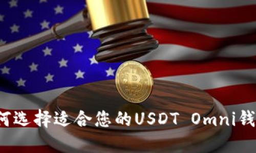 如何选择适合您的USDT Omni钱包?
