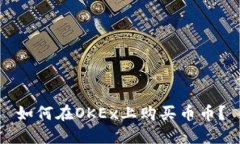如何在OKEx上购买币币?