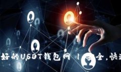 探索最好的USDT钱包网 | 安全,快速,可靠