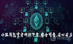 小狐钱包官方网站下载,安全可靠,省心省力