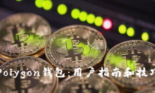 Polygon钱包:用户指南和技巧