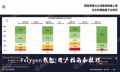 Polygon钱包:用户指南和技巧