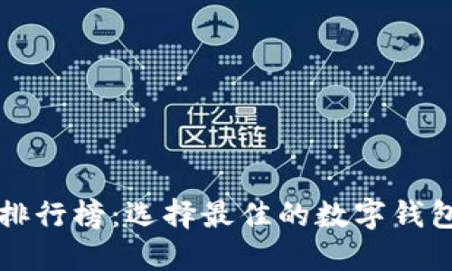 比特币热钱包排行榜:选择最佳的数字钱包保护您的资产