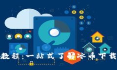 冰币下载全教程:一站式了解冰币下载的完整流