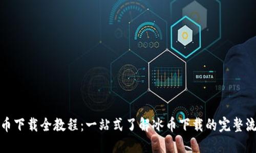 冰币下载全教程:一站式了解冰币下载的完整流程