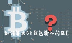 如何解决BK钱包输入问题?
