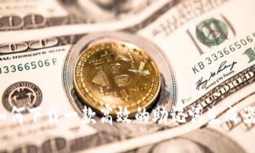 如何下载一款高效的助记词生成器?