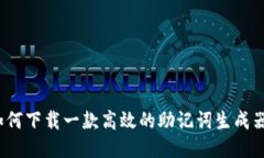 如何下载一款高效的助记词生成器?