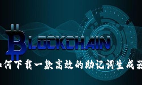 如何下载一款高效的助记词生成器?