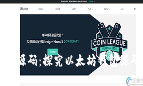 了解以太坊钱包源码:探究以太坊钱包源码的作用和优势