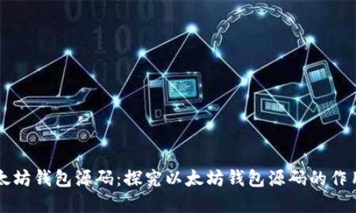 了解以太坊钱包源码:探究以太坊钱包源码的作用和优势